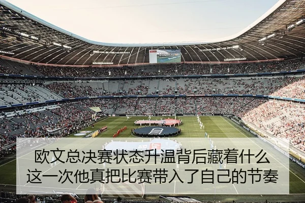 欧文总决赛状态升温背后藏着什么 这一次他真把比赛带入了自己的节奏